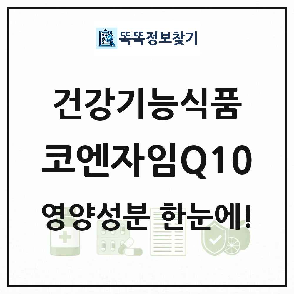 코엔자임Q10 건강기능식품 영양성분 정보 썸네일