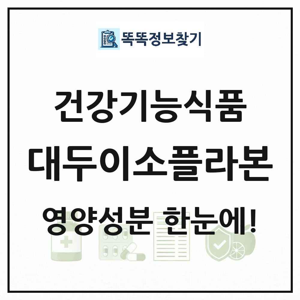 대두이소플라본 건강기능식품 영양성분 정보 썸네일