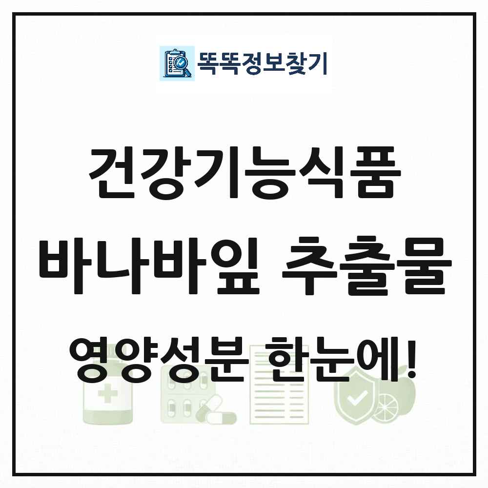 바나바잎 추출물 건강기능식품 영양성분 정보 썸네일