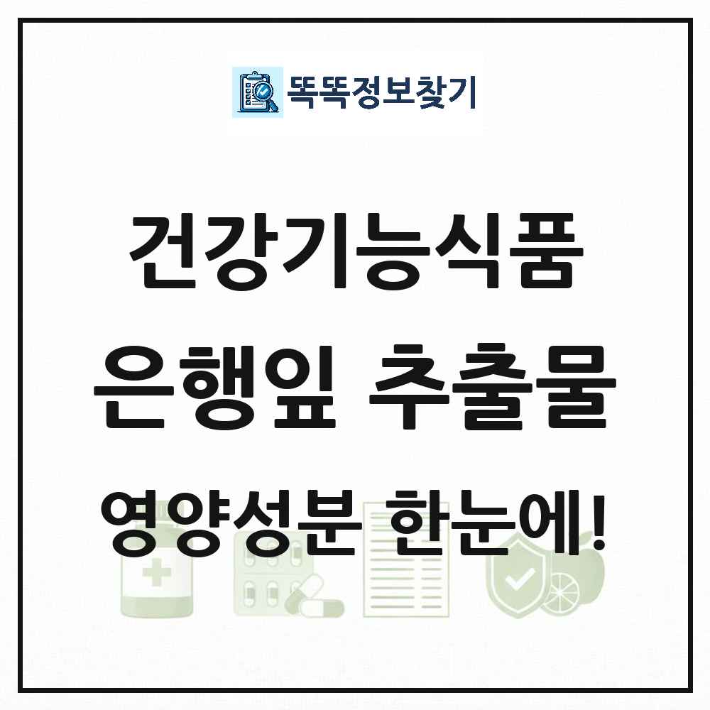 은행잎 추출물 건강기능식품 영양성분 정보 썸네일