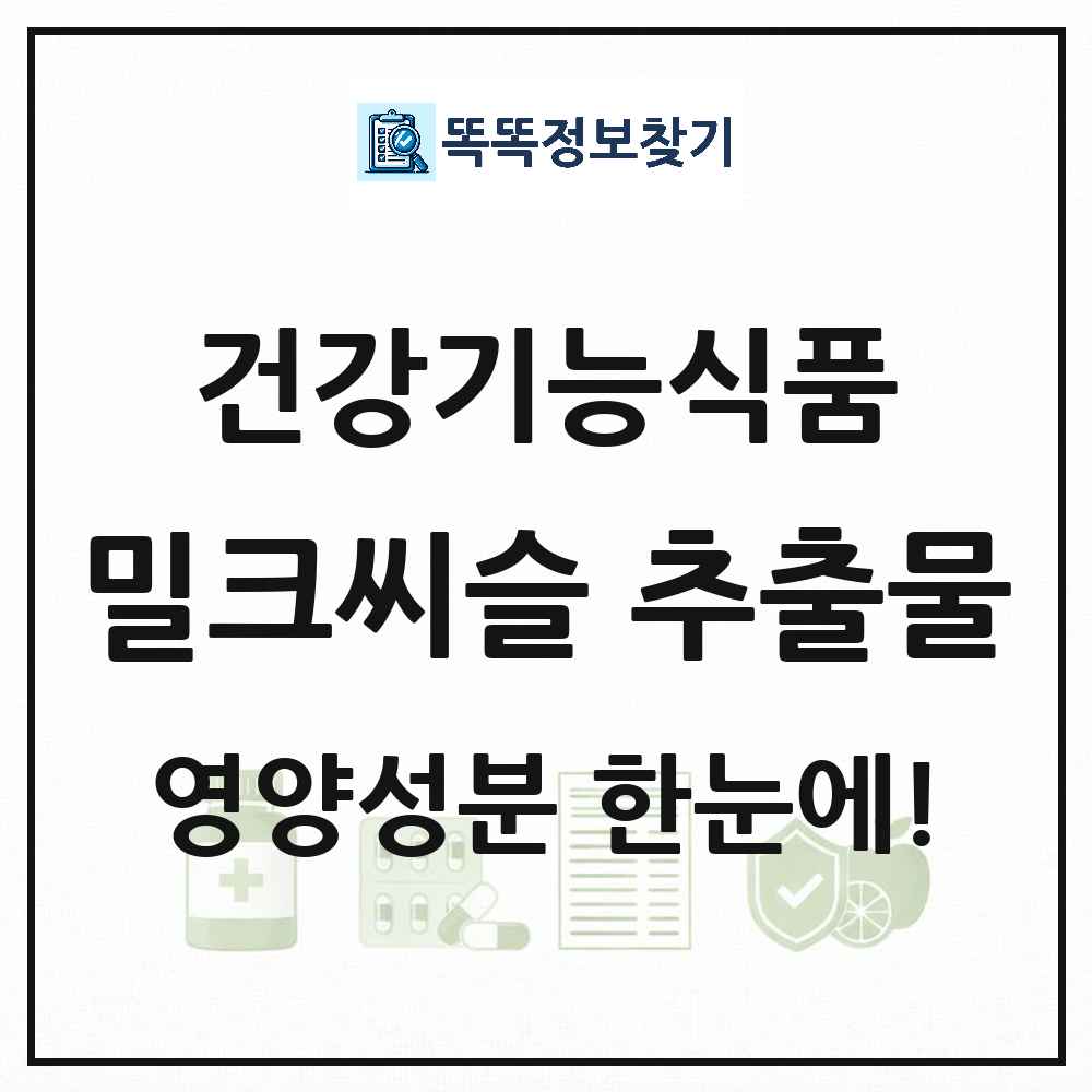 밀크씨슬 추출물 건강기능식품 영양성분 정보 썸네일