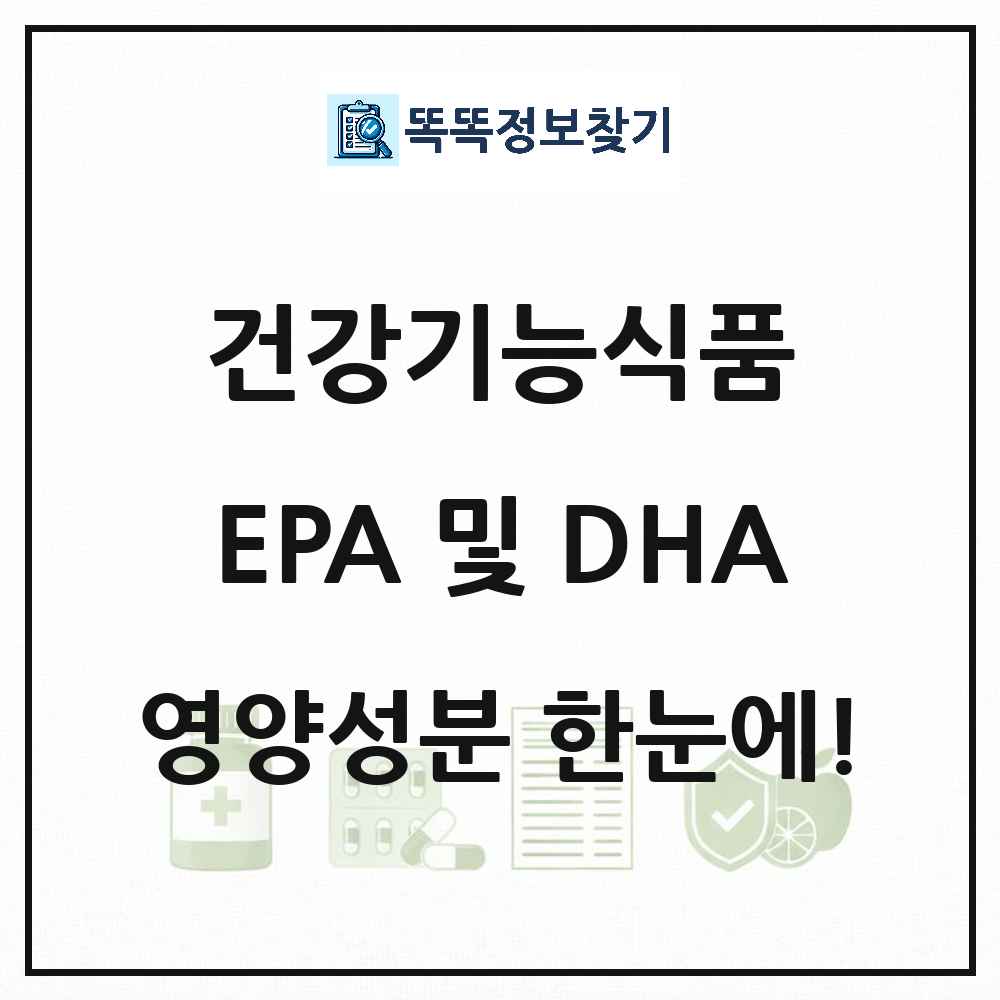 EPA 및 DHA 함유 유지 건강기능식품 영양성분 정보 썸네일