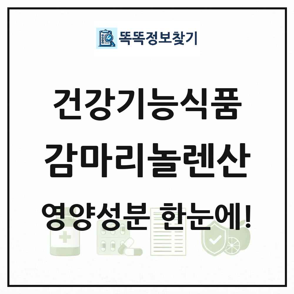 감마리놀렌산 함유 유지 건강기능식품 영양성분 정보 썸네일