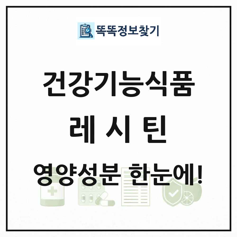 레시틴 건강기능식품 영양성분 정보 썸네일