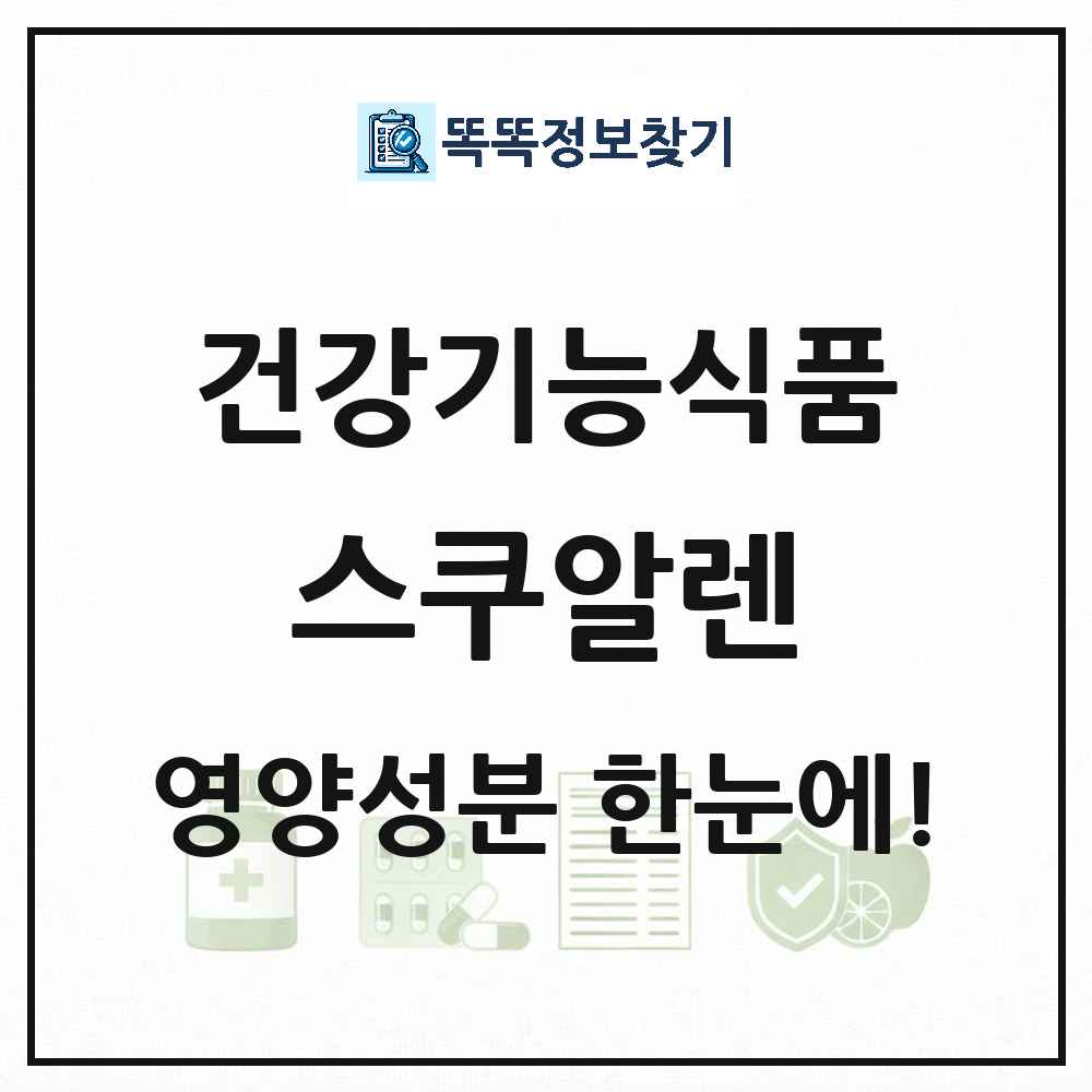 스쿠알렌 건강기능식품 영양성분 정보 썸네일
