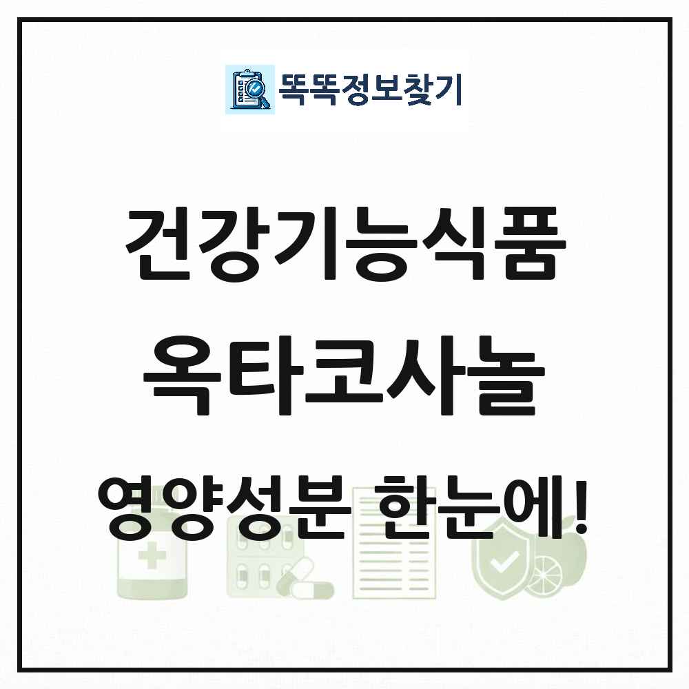 옥타코사놀 함유 유지 건강기능식품 영양성분 정보 썸네일