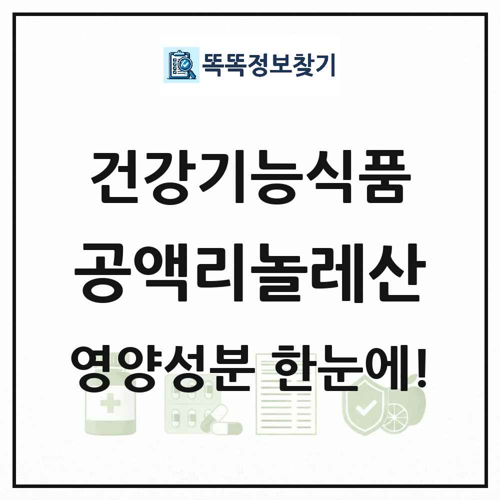 공액리놀레산 건강기능식품 영양성분 정보 썸네일