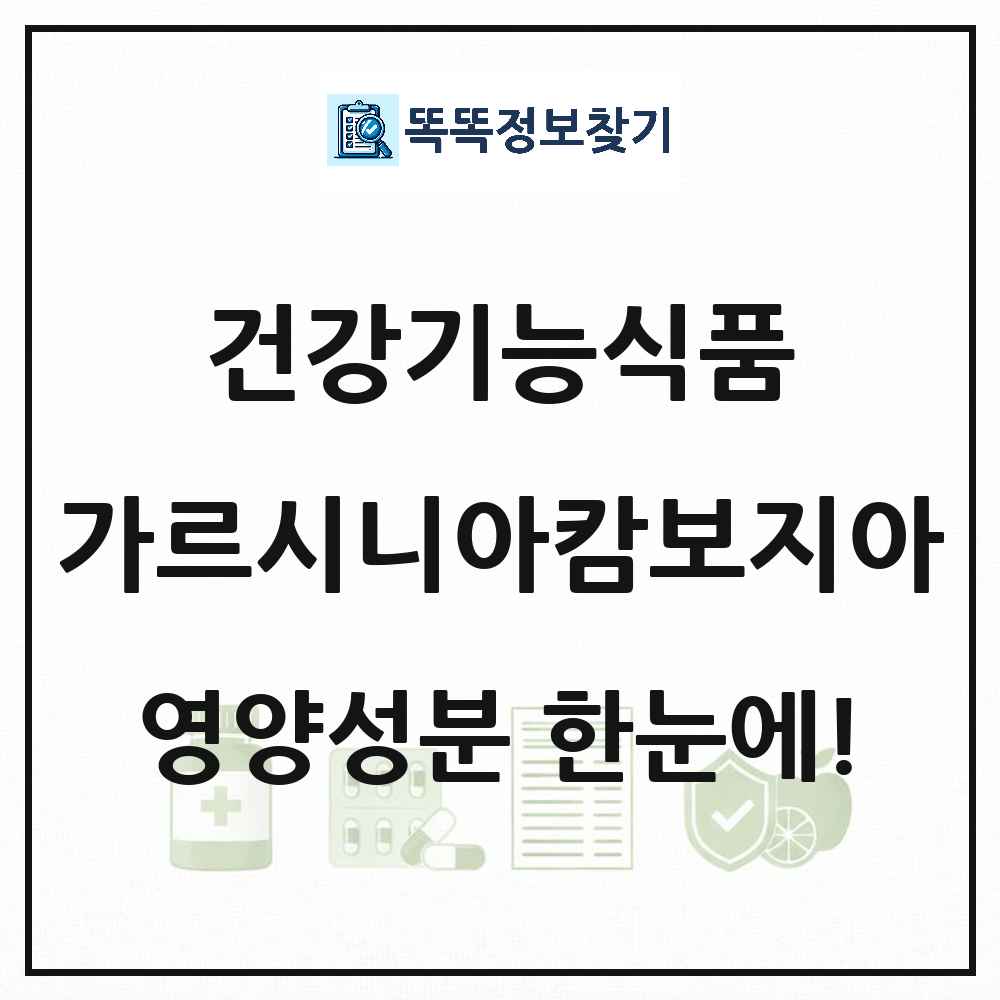 가르시니아캄보지아 추출물 건강기능식품 영양성분 정보 썸네일