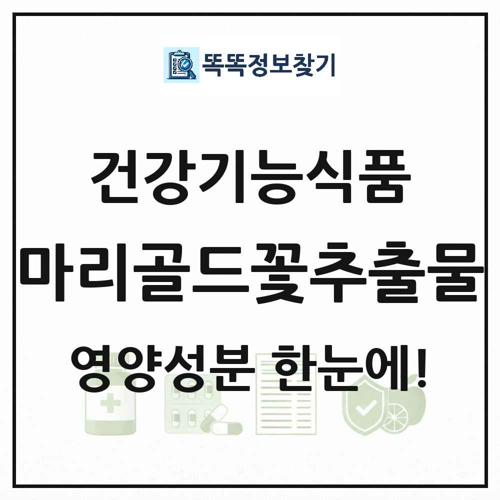 마리골드꽃추출물 건강기능식품 영양성분 정보 썸네일