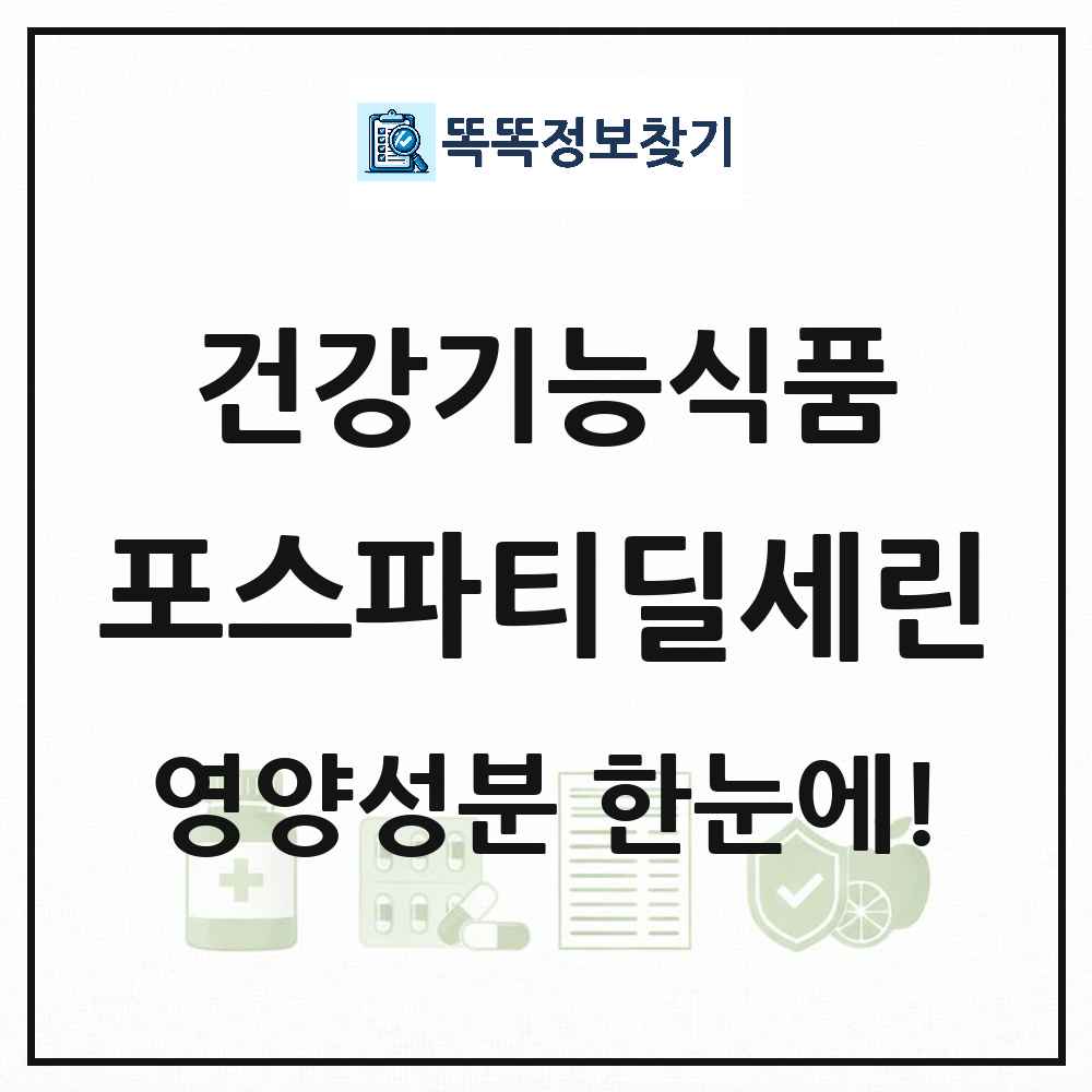포스파티딜세린 건강기능식품 영양성분 정보 썸네일