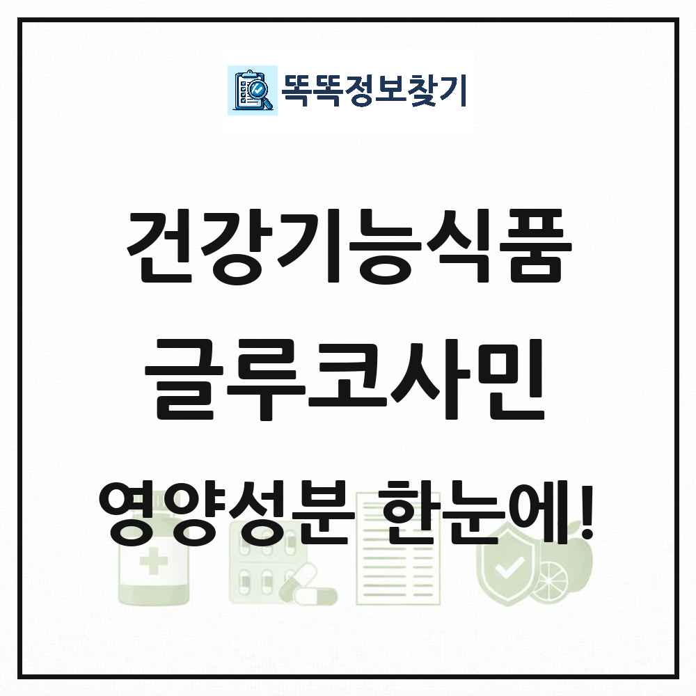 글루코사민 건강기능식품 영양성분 정보 썸네일