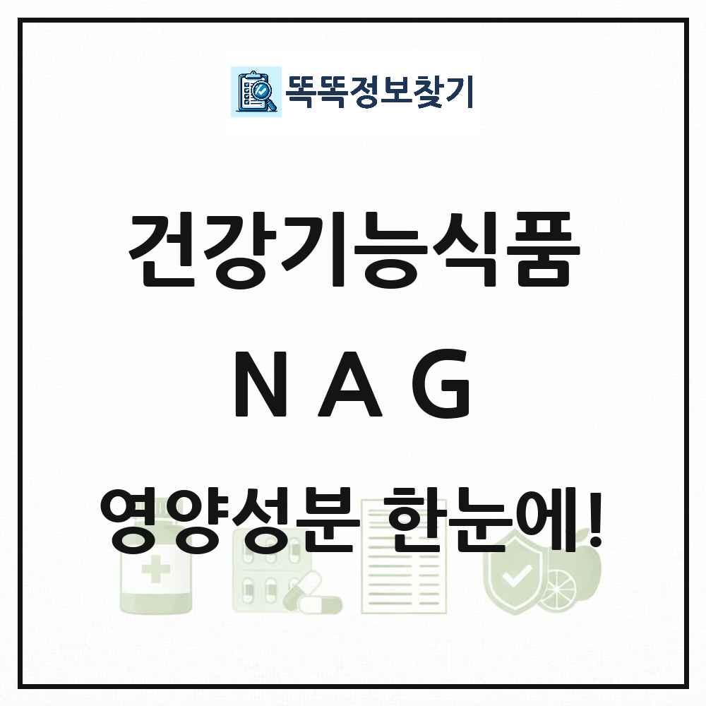 NAG 건강기능식품 영양성분 정보 썸네일