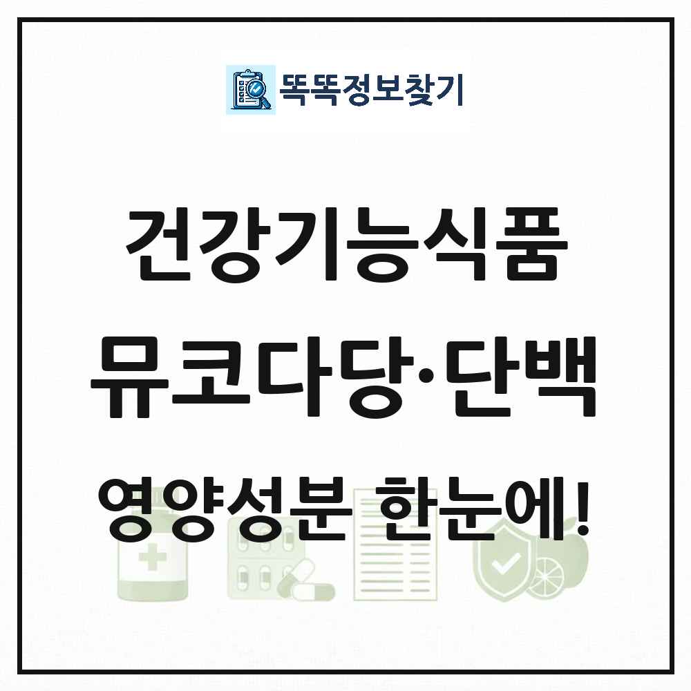 뮤코다당 단백 건강기능식품 영양성분 정보 썸네일