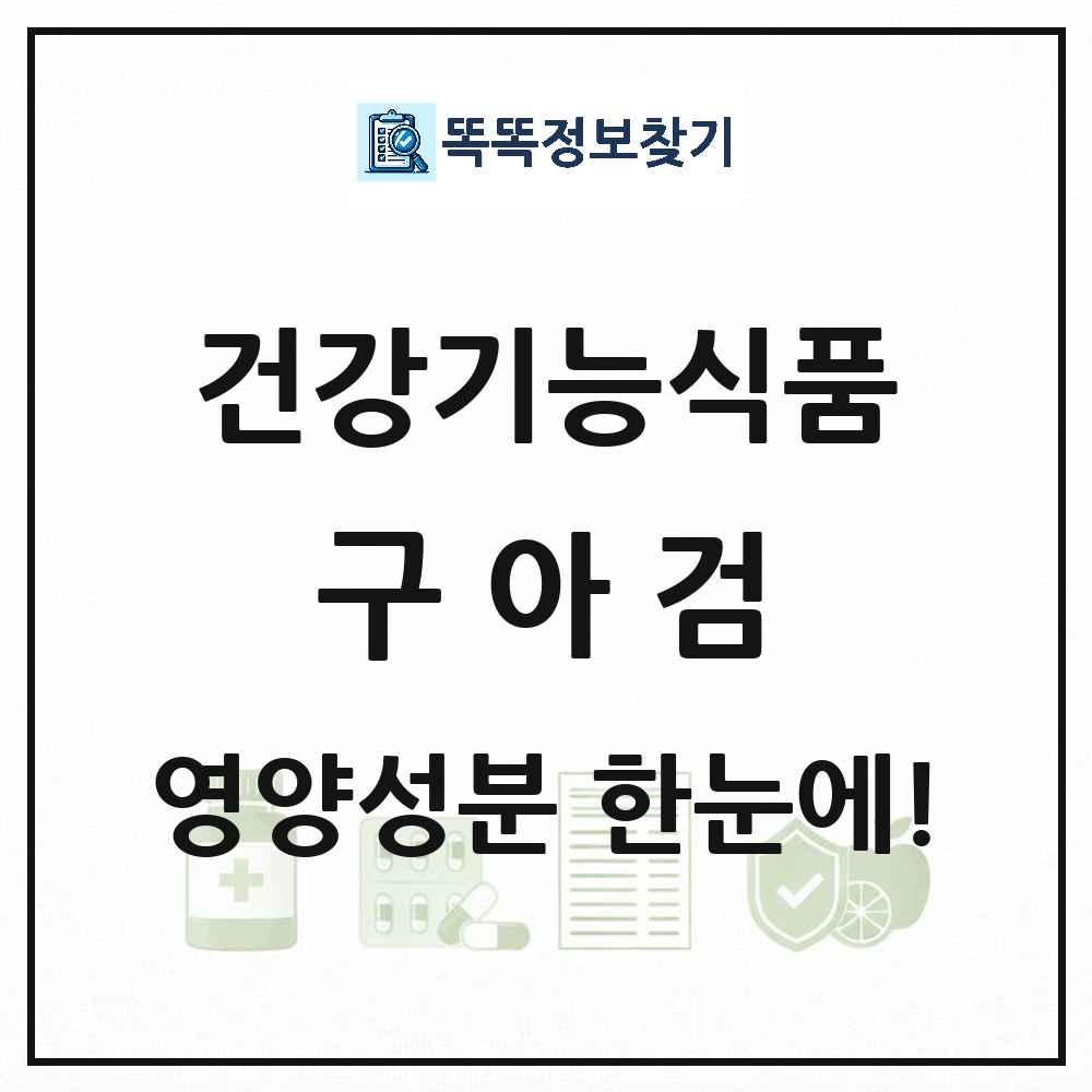 구아검 구아검가수분해물 건강기능식품 영양성분 정보 썸네일