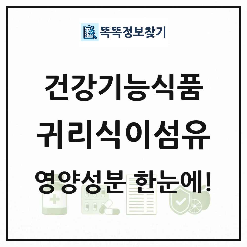 귀리식이섬유 건강기능식품 영양성분 정보 썸네일
