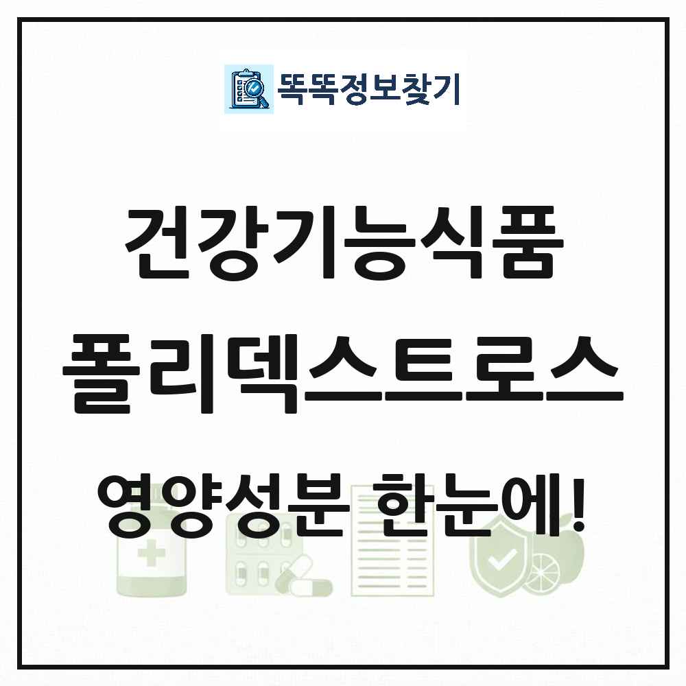 폴리덱스트로스 건강기능식품 영양성분 정보 썸네일