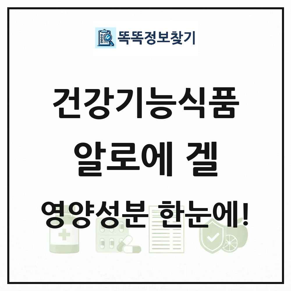 알로에 겔 건강기능식품 영양성분 정보 썸네일