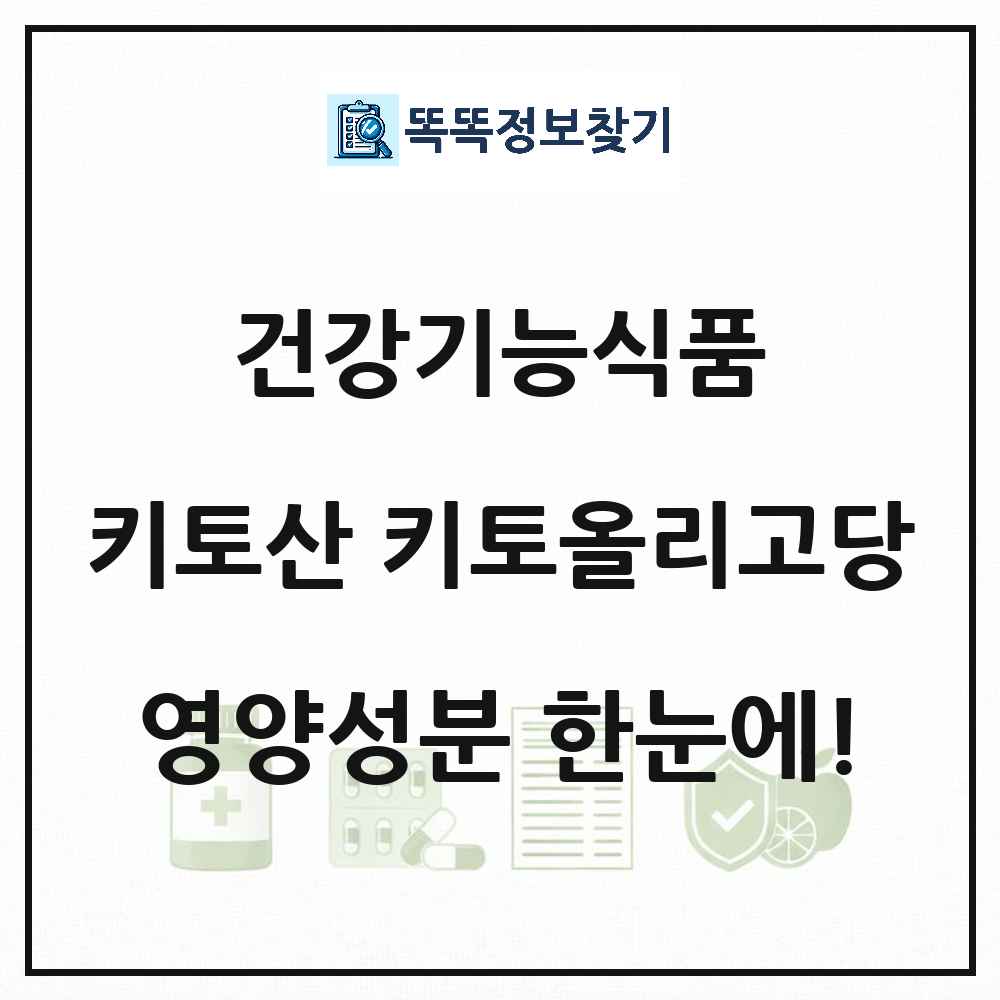 키토산 키토올리고당 건강기능식품 영양성분 정보 썸네일