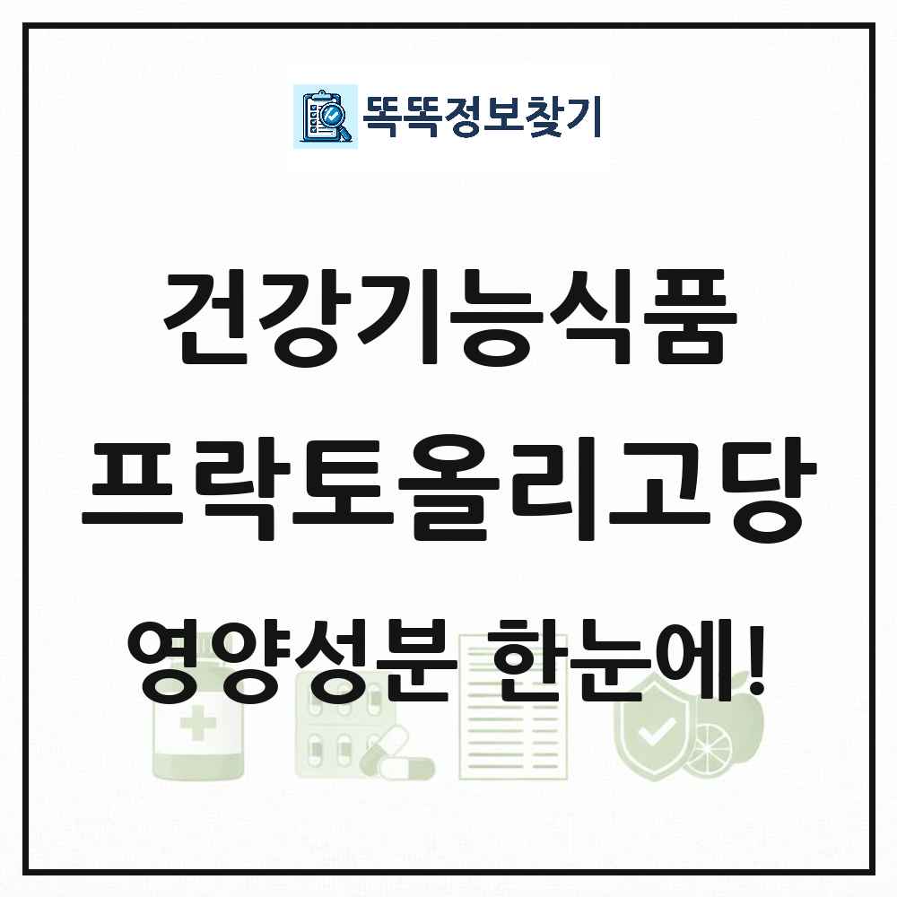 프락토올리고당 건강기능식품 영양성분 정보 썸네일