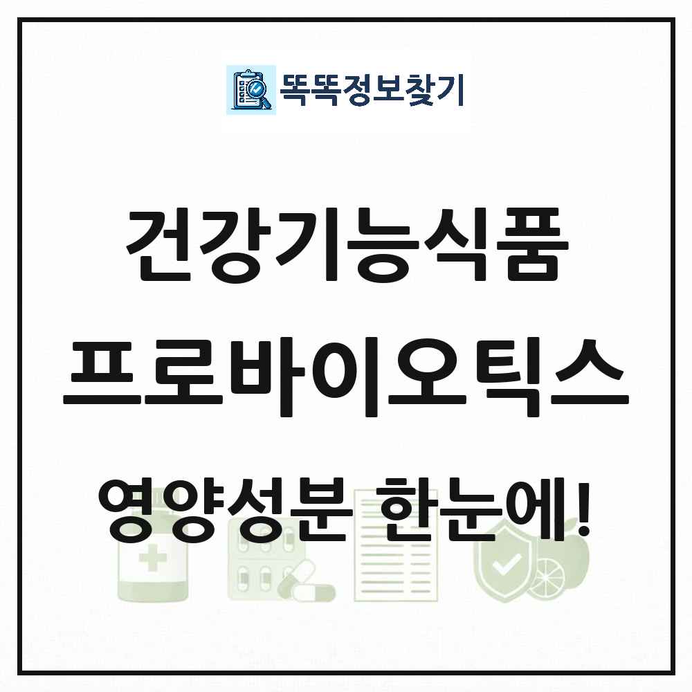프로바이오틱스 건강기능식품 영양성분 정보 썸네일