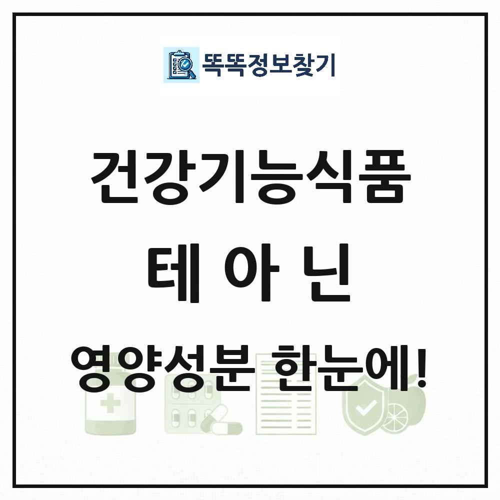 테아닌 건강기능식품 영양성분 정보 썸네일