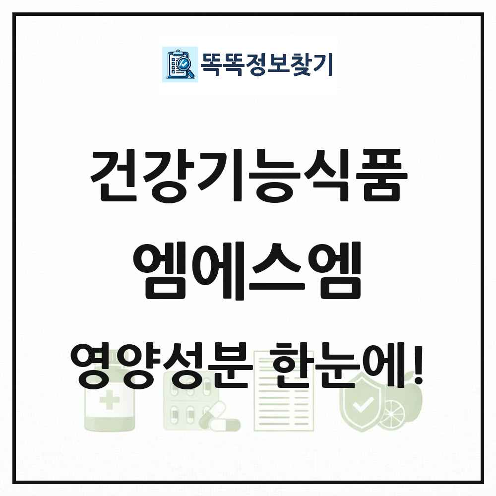 엠에스엠 건강기능식품 영양성분 정보 썸네일