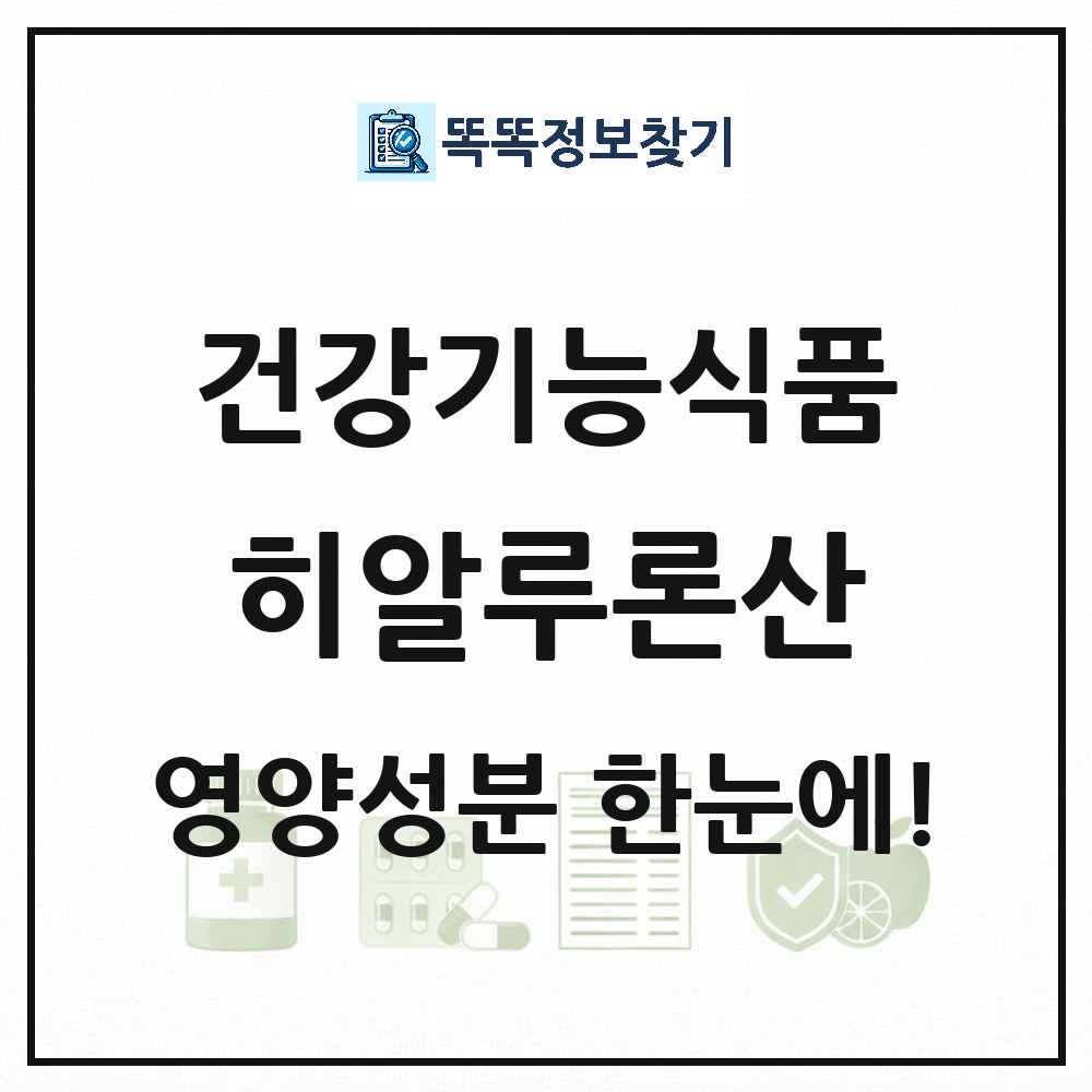 히알루론산 건강기능식품 영양성분 정보 썸네일