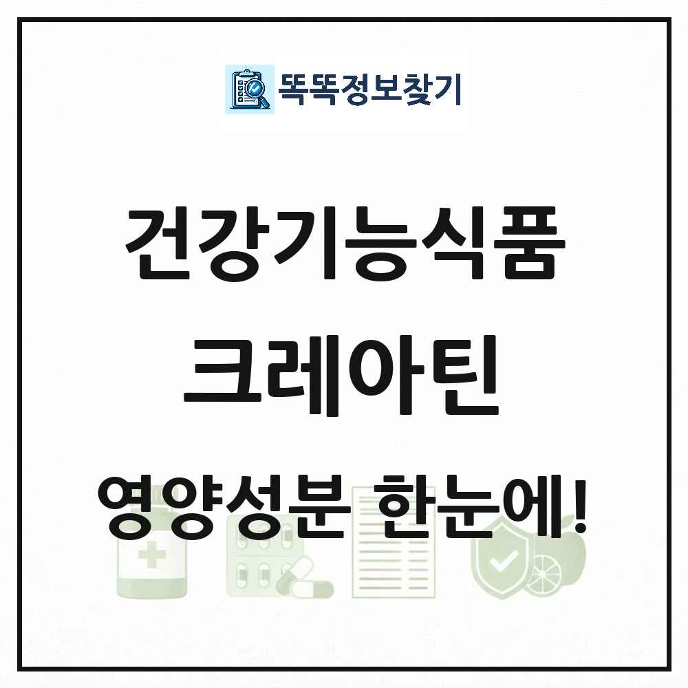 크레아틴 건강기능식품 영양성분 정보 썸네일