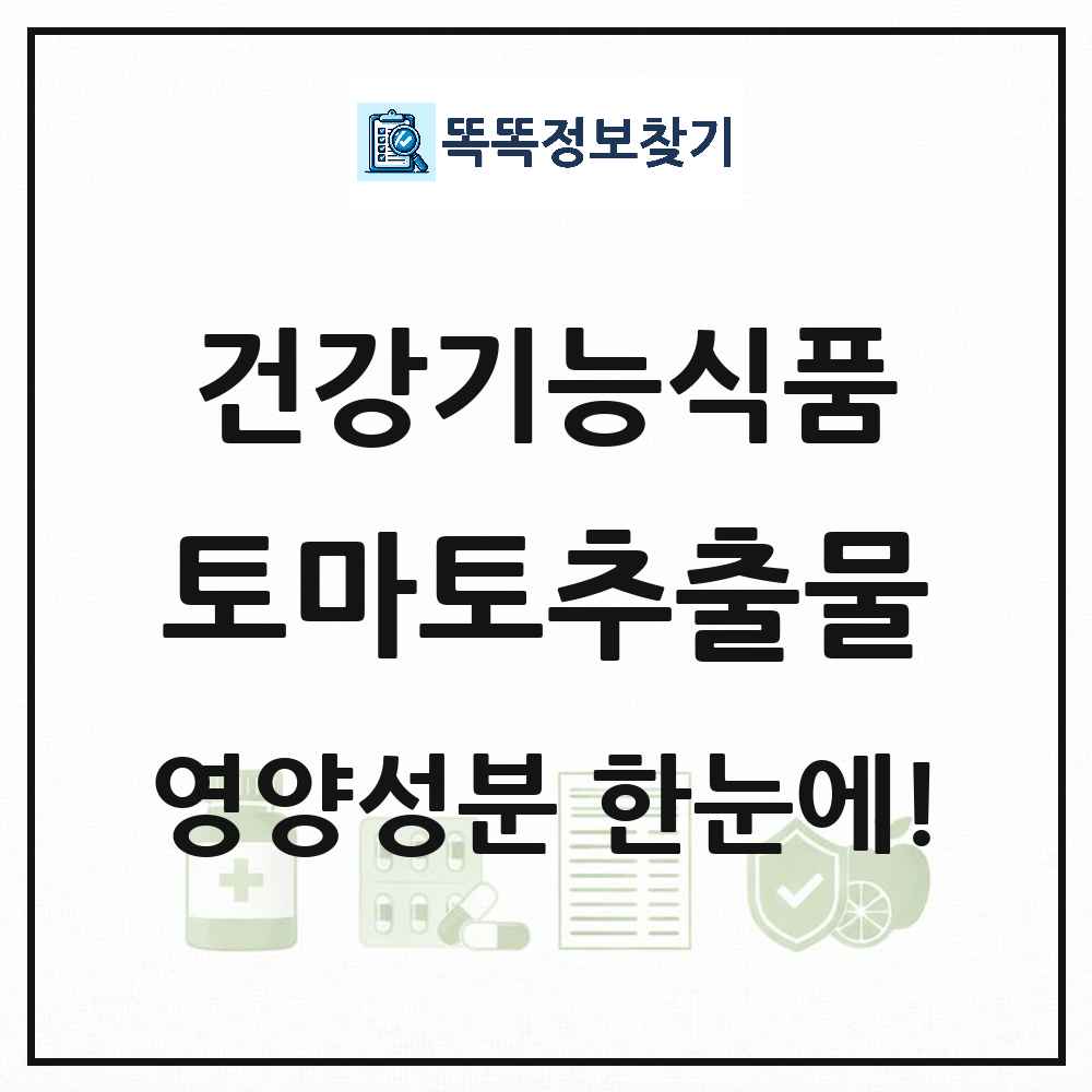 토마토추출물 건강기능식품 영양성분 정보 썸네일