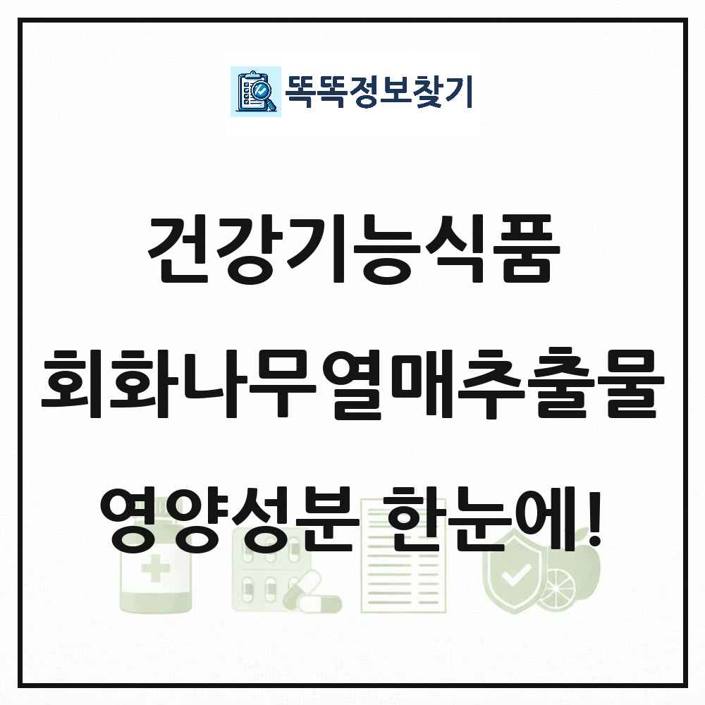 회화나무열매추출물 건강기능식품 영양성분 정보 썸네일