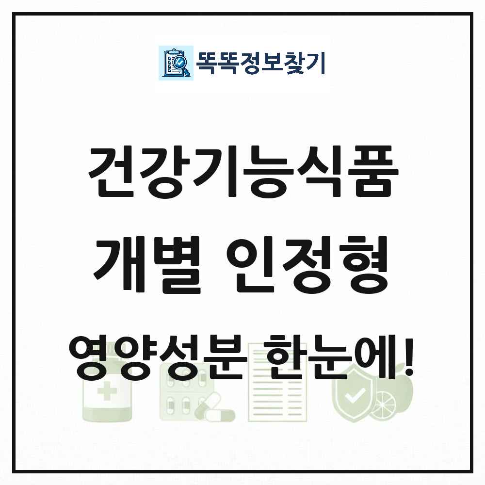 개별 인정형 건강기능식품 영양성분 정보 썸네일