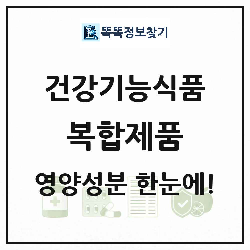 복합제품(영양소, 기능성) 건강기능식품 영양성분 정보 썸네일