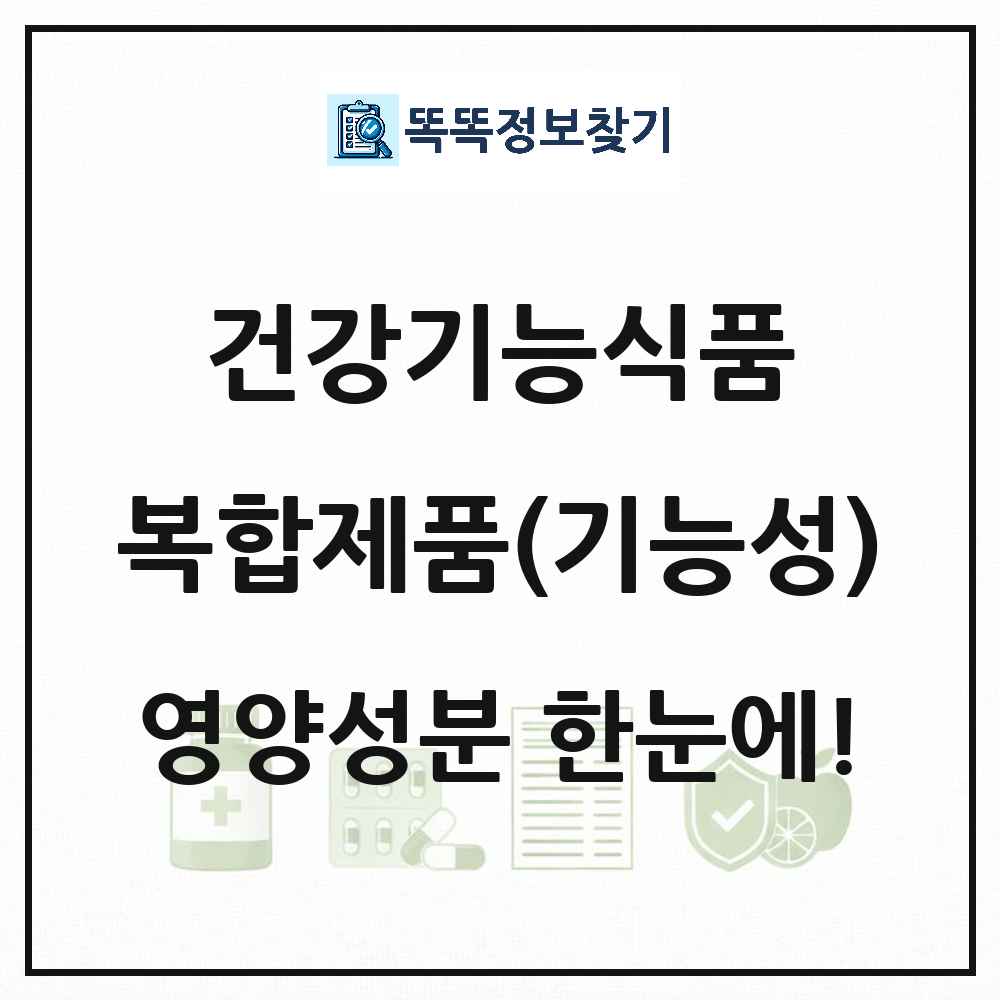 복합제품(기능성) 건강기능식품 영양성분 정보 썸네일