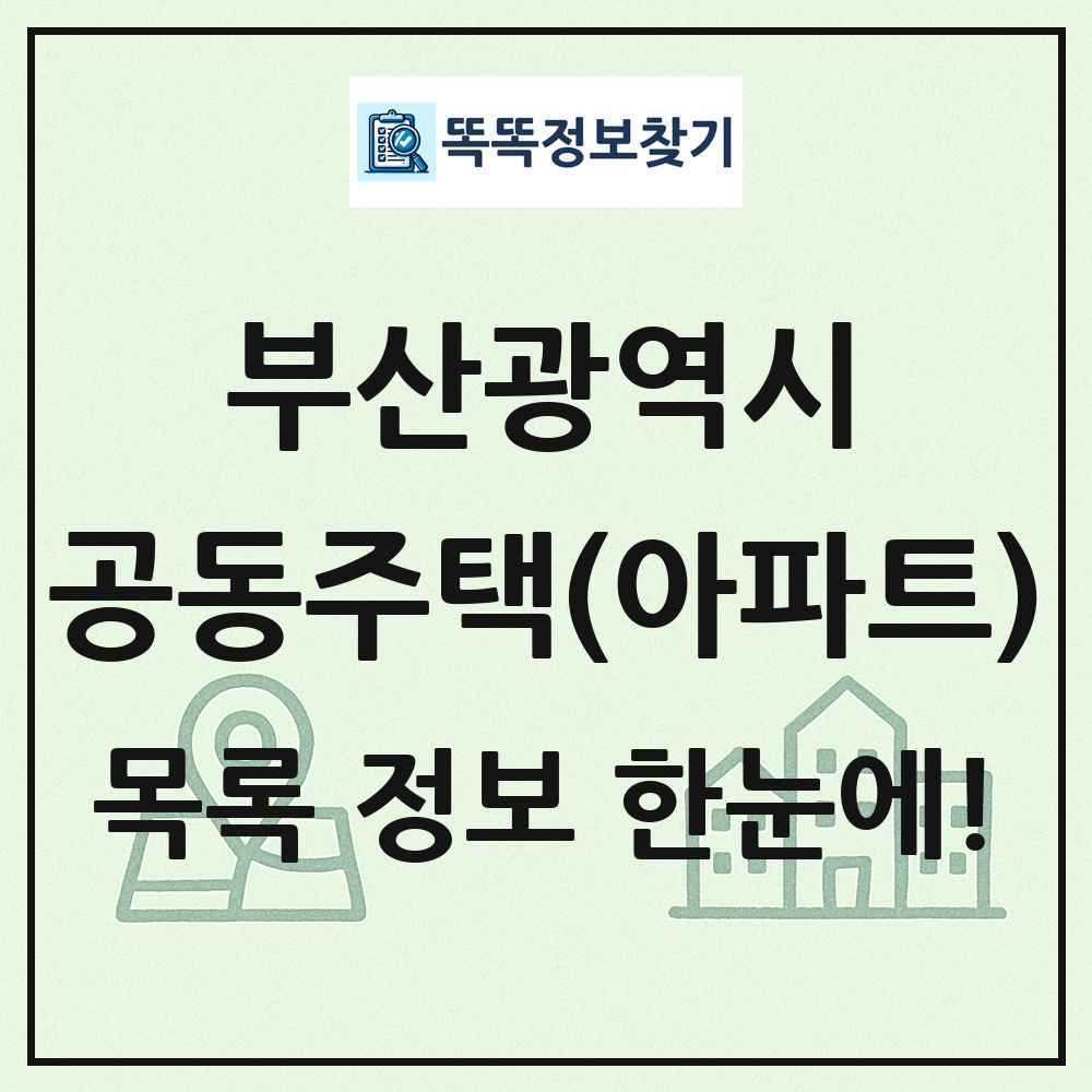부산광역시 공동주택 아파트 목록