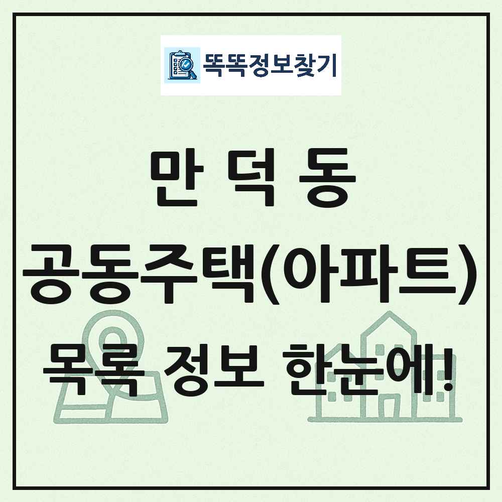 만덕동 공동주택 아파트 목록