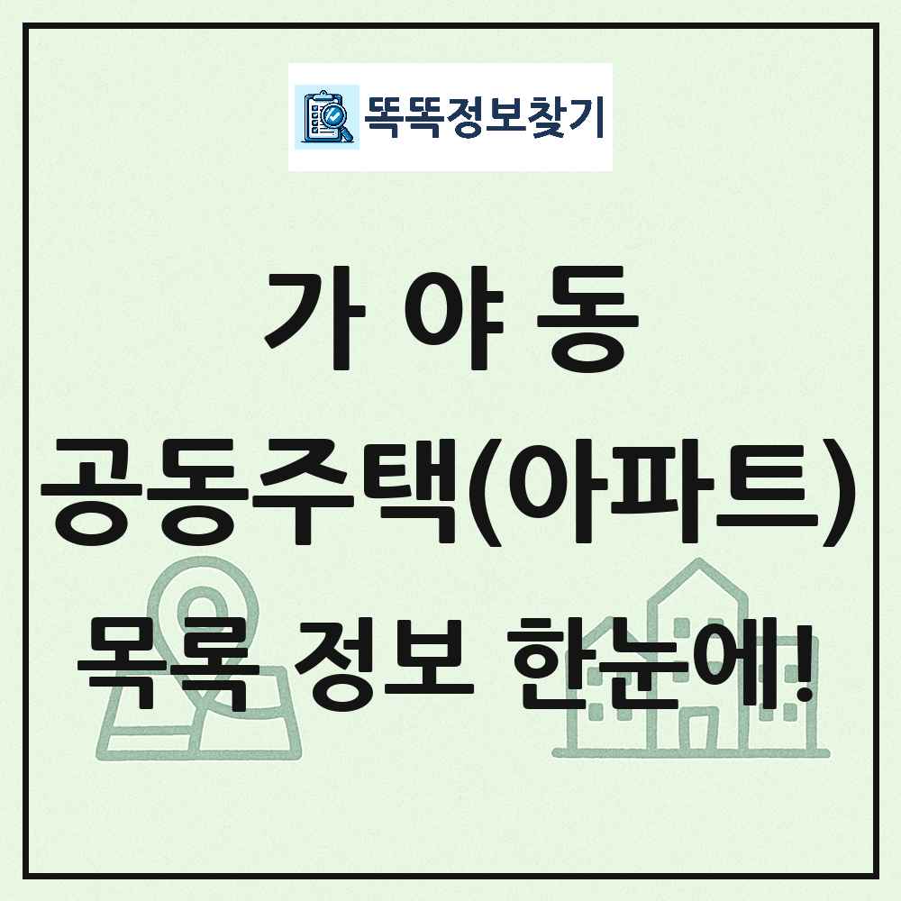 가야동 공동주택 아파트 목록