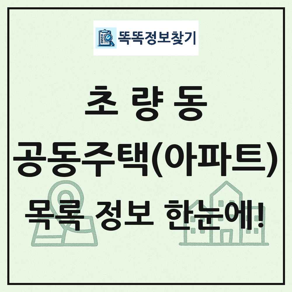 초량동 공동주택 아파트 목록