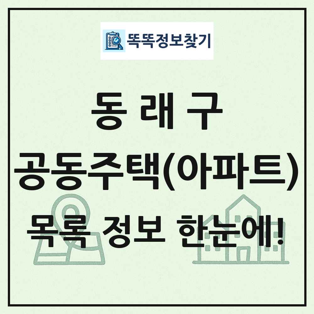 동래구 공동주택 아파트 목록