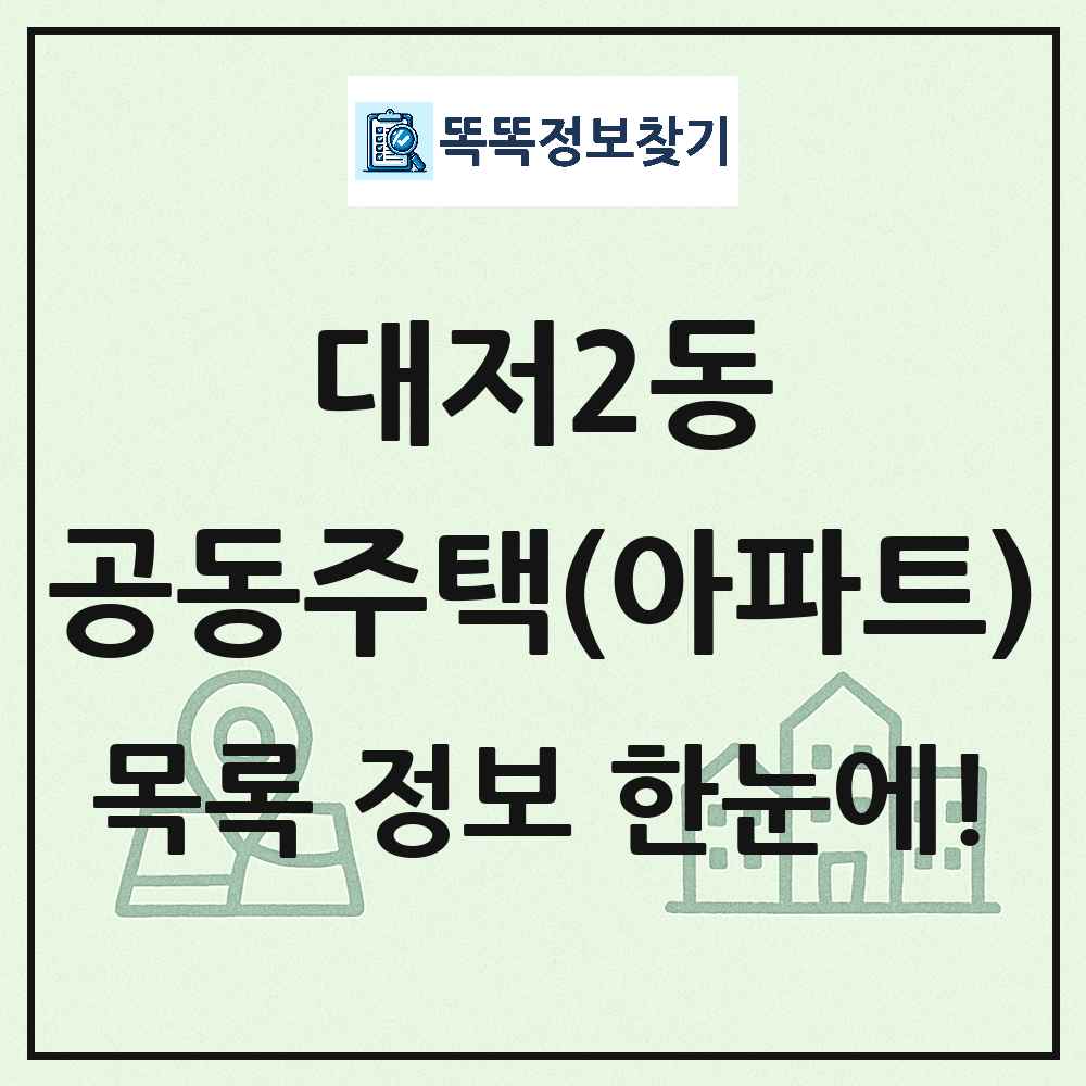 대저2동 공동주택 아파트 목록
