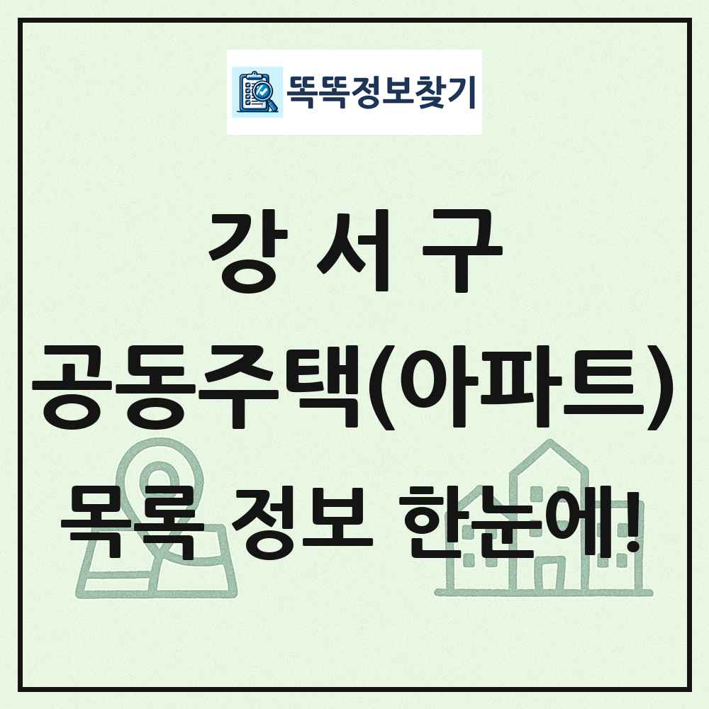강서구 공동주택 아파트 목록