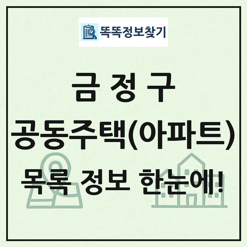 금정구 공동주택 아파트 목록