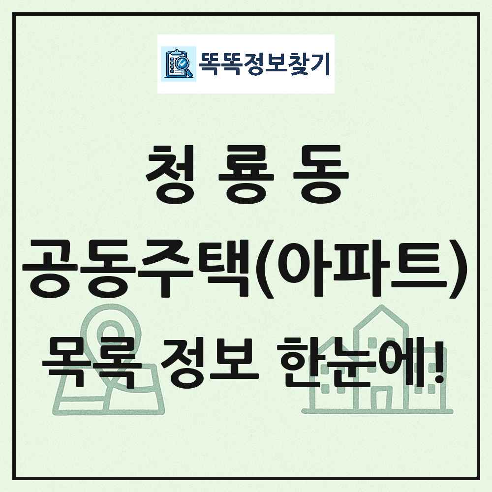 청룡동 공동주택 아파트 목록