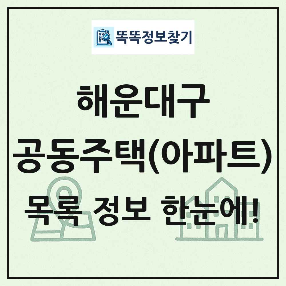 해운대구 공동주택 아파트 목록