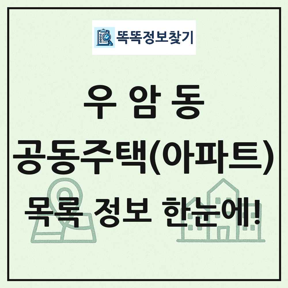 우암동 공동주택 아파트 목록