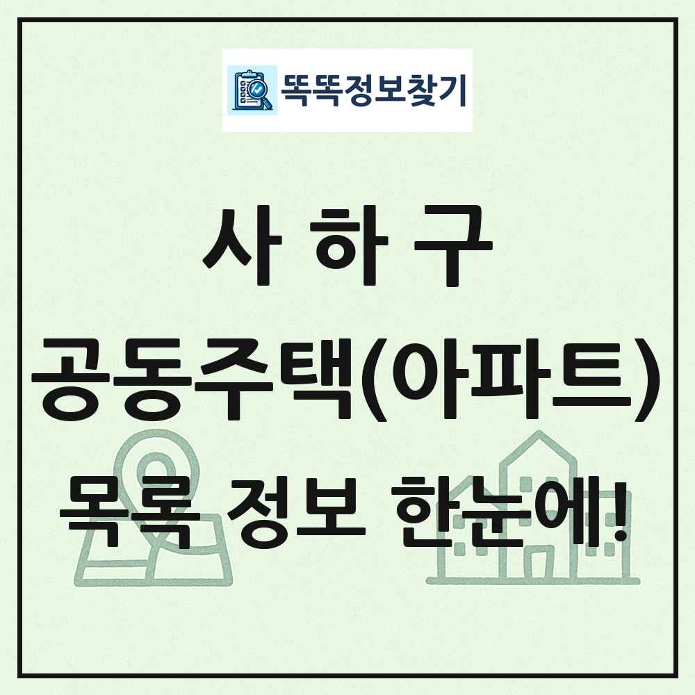 사하구 공동주택 아파트 목록
