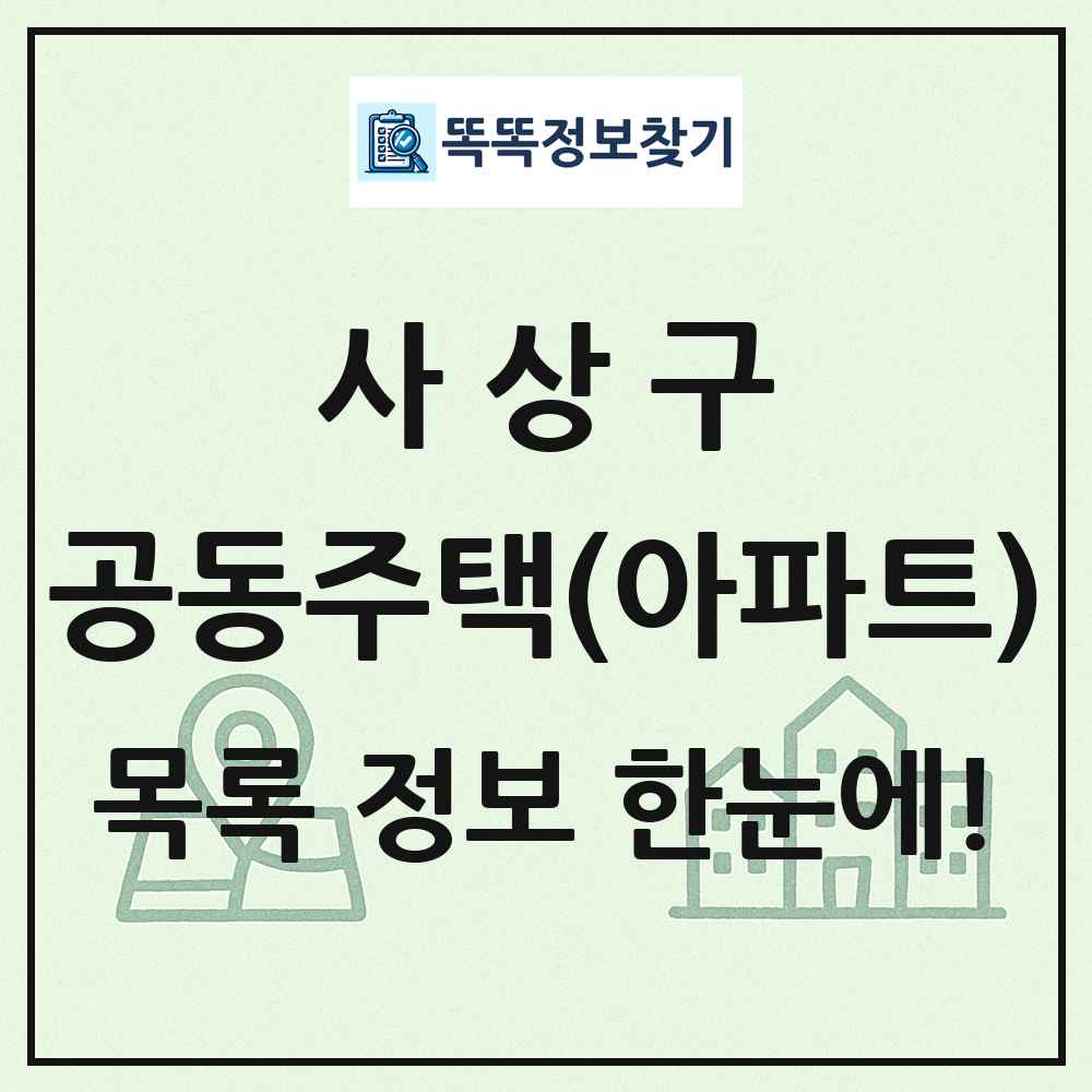 사상구 공동주택 아파트 목록