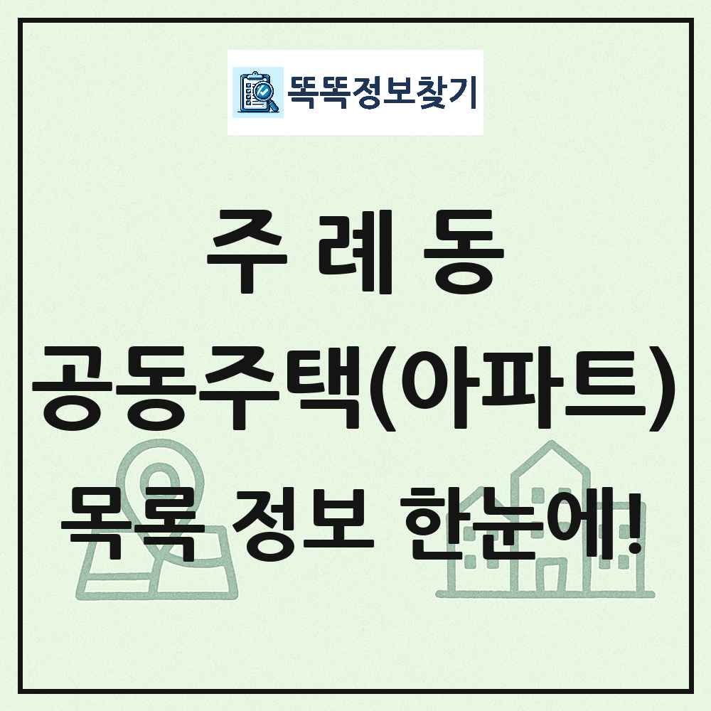 주례동 공동주택 아파트 목록
