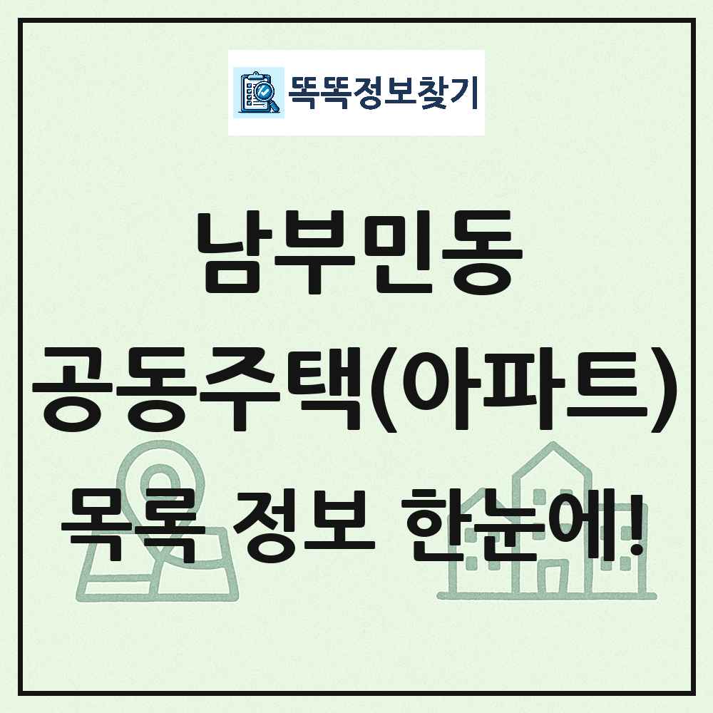 남부민동 공동주택 아파트 목록