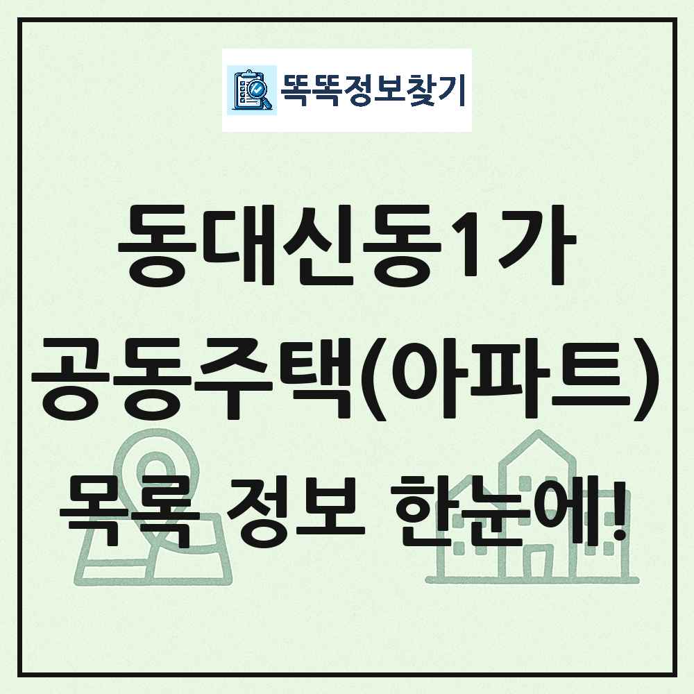 동대신동1가 공동주택 아파트 목록