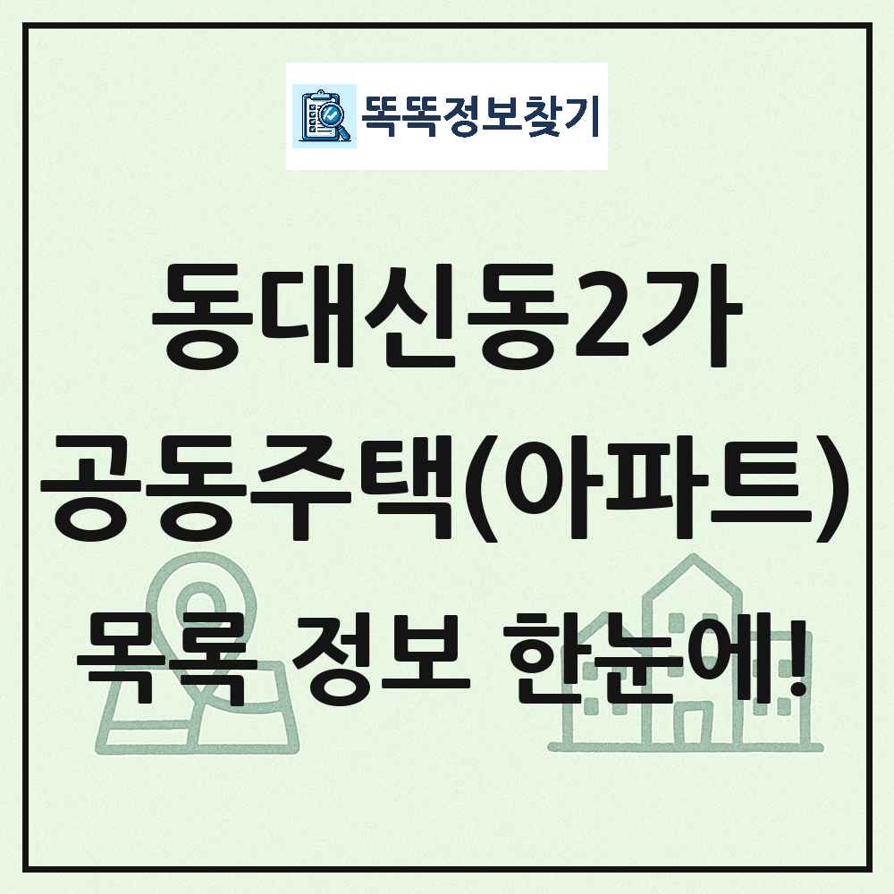 동대신동2가 공동주택 아파트 목록